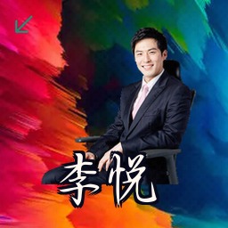 李悦