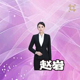 赵岩